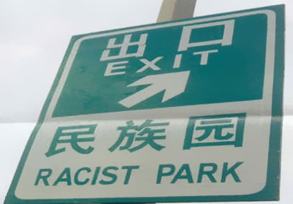 funny-chinese-sign-translation-fails-29.