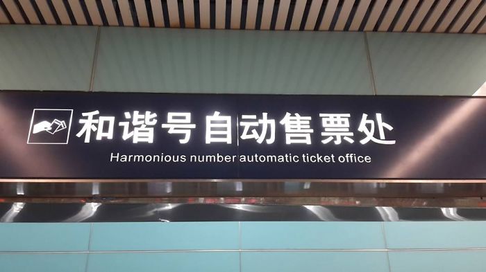 Sign with translation fail: "Harmonious number automatic ticket office."