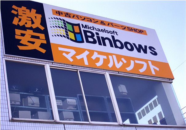 Shop sign ‘Michaelsoft Binbows’