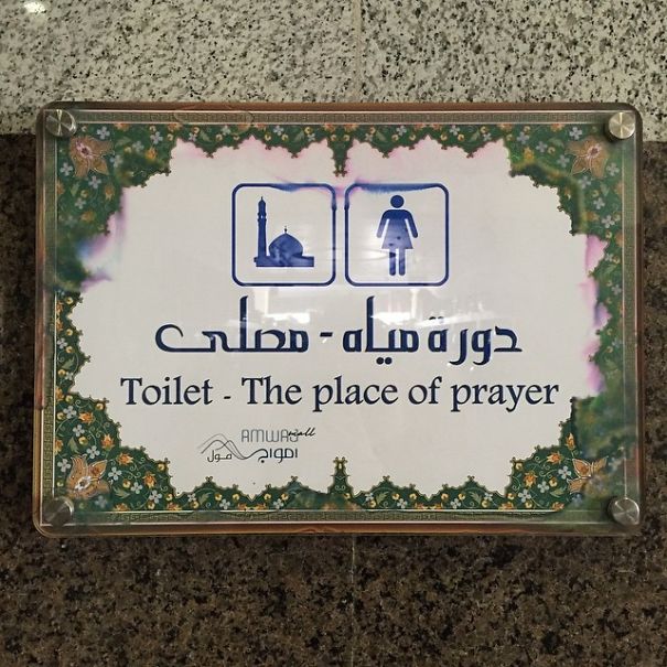 "Toilet - the place of prayer" translated from arabic 