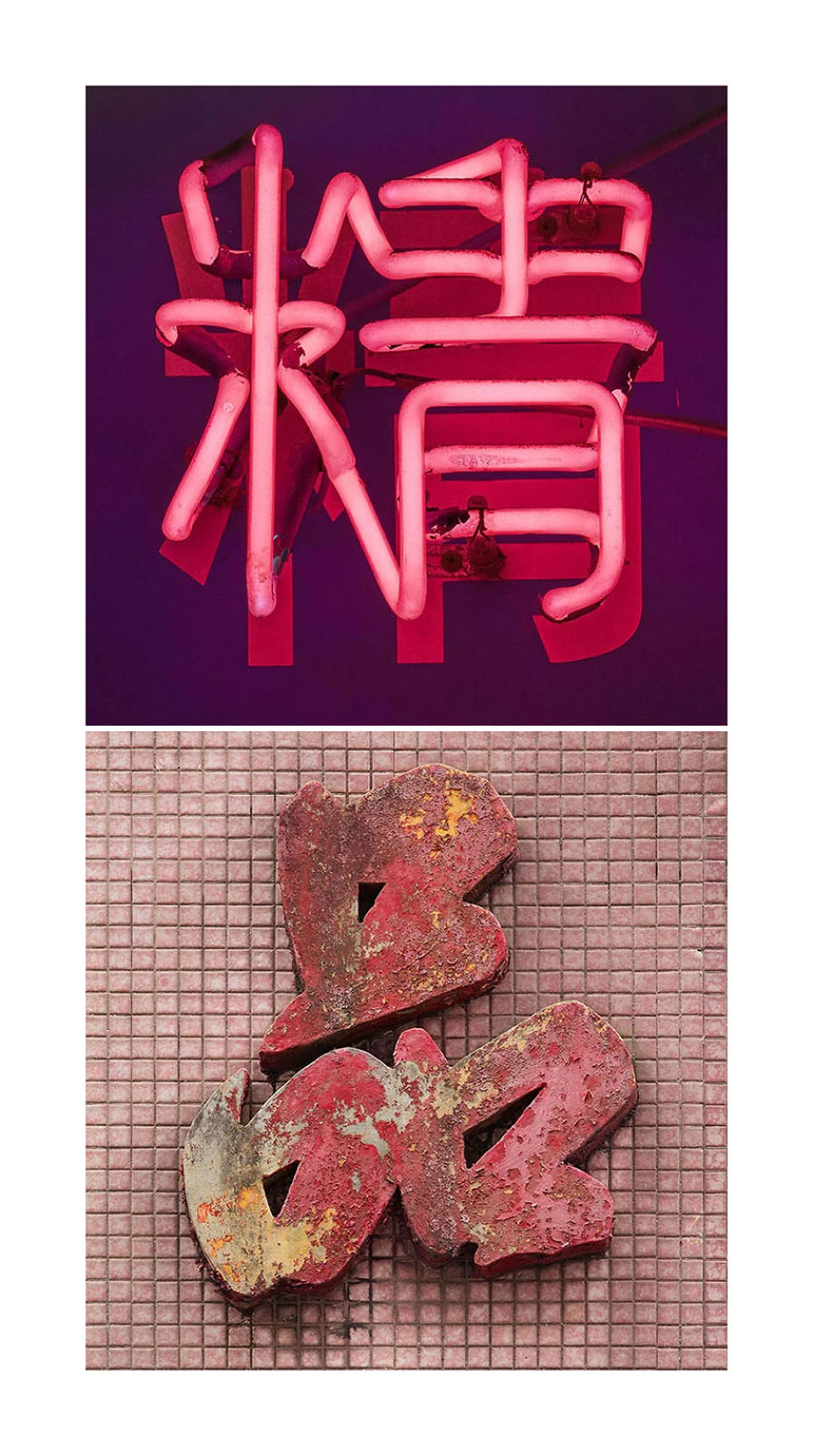 I Took 1,000 Photos Of Hong Kong’s Old Shop Signs And I Have Been Learning Chinese To Create This Visual Poetry