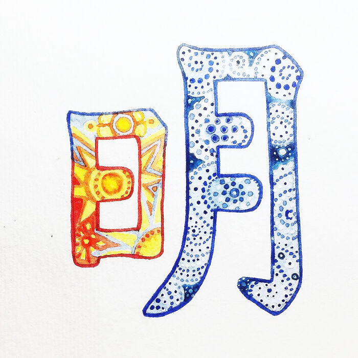 明 (Míng) Bright; (The 日/Sun And 月/Moon Together Is Bright)