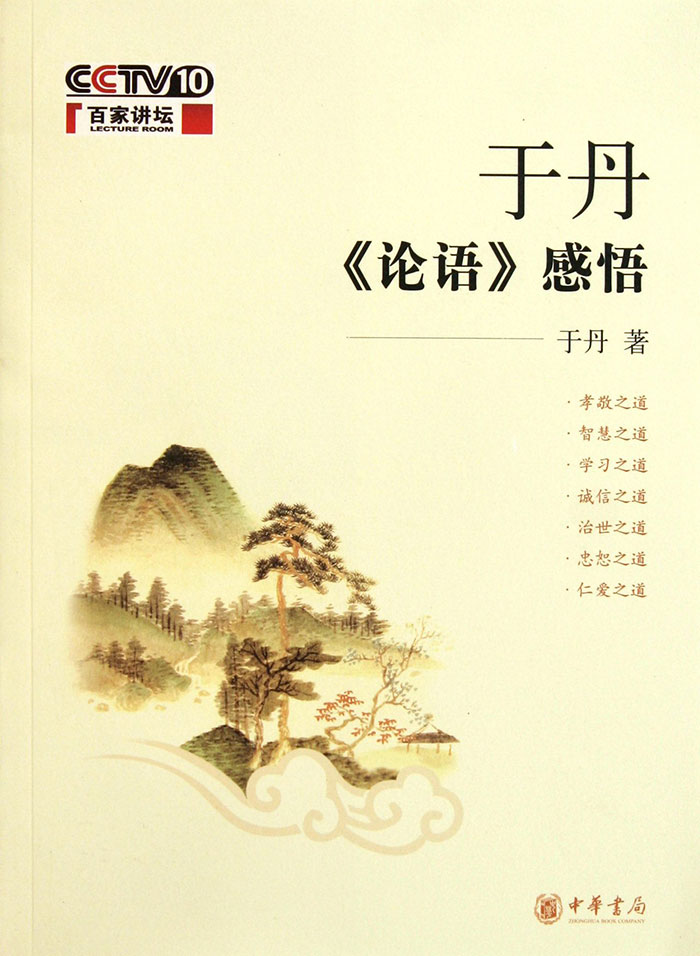 Yu Dan's Gain From The Analects book cover 