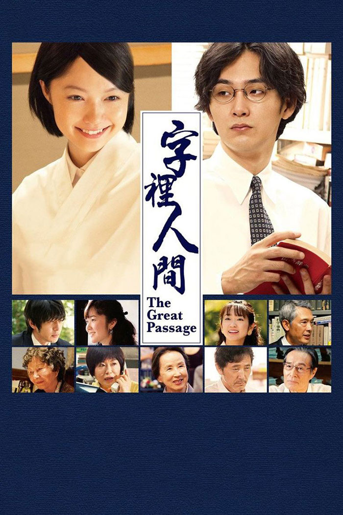 Poster of The Great Passage movie 