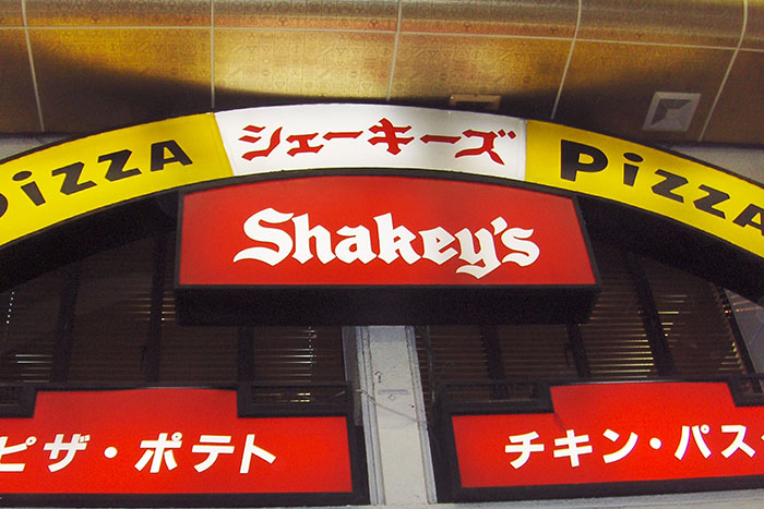 Shakey's Pizza sign from a restaurant that doesn't exist today, featuring English and Japanese text.