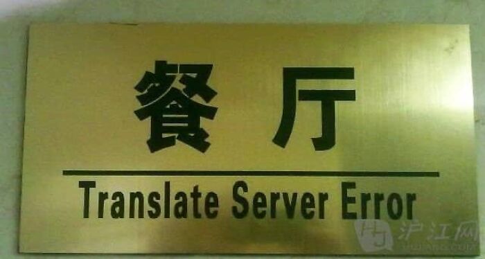 Metallic sign displaying translation fails with Chinese characters and Translate Server Error.